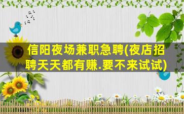 安顺夜场招聘