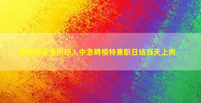 鹰潭夜总会招聘